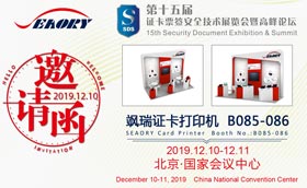 诚邀参观2019年证卡票签安全技术展览会