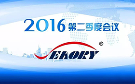 2016年第二季度会议