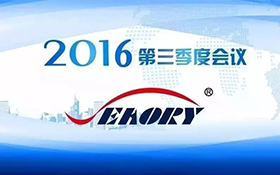 2016年第三季度会议