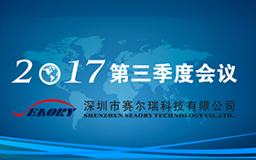 赛尔瑞2017年第三季度会议