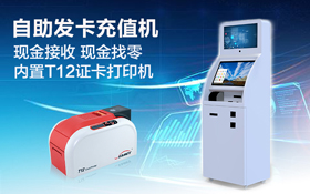 自助发卡充值一体机