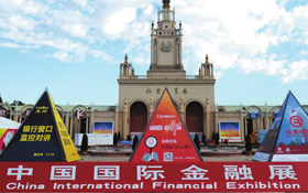诚邀参观2018年中国国际金融展