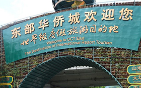 赛尔瑞东方之珠-东部华侨城之旅