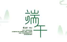 浓浓端午情 悠悠中华梦