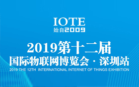 诚邀参观2019年国际物联网展-深圳站