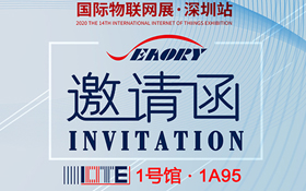 诚邀参观2020年深圳国际物联网展