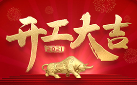 “牛”转乾坤2021已经开启，初八启市，深圳市赛尔瑞科技有限公司与您携手共进
