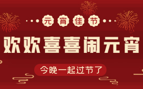 元宵节丨一曲笙歌春如海，千门灯火夜似昼