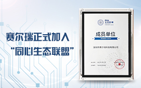 赛尔瑞正式加入“同心生态联盟”