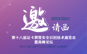 诚邀参观2024第十八届证卡票签安全识别技术展览会暨高峰论坛