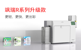 飒瑞升级款R系列转印式证卡打印机R330与R660“轻”磅亮相！