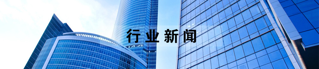 行业新闻